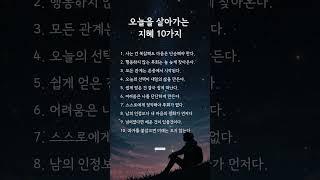 오늘을 살아가는 지혜 10가지 #오늘의지혜