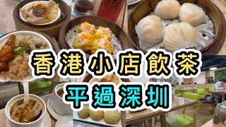 【香港美食】街坊小店飲茶點心平過深圳️每籠$22起不收加一‍️地方坐得舒服交通方便香港美食｜香港飲茶好去處｜粵式點心｜紅磡飲茶好去處｜日月茶點點心