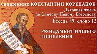 Беседа 39 из цикла "Духовная жизнь по Симеону Новому Богослову". Священник Константин Корепанов