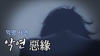 [왓섭! 체험실화] 악연 惡緣 - 끝없는 악연의 굴레