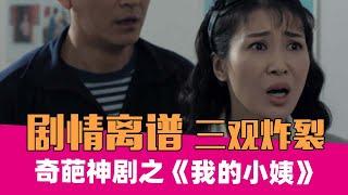 豆瓣2.9分，狗血乡土玛丽苏里程碑之作《我的小姨》！