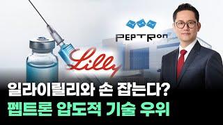 펩트론! 일라이릴리와 협업, 피하 주사 기술 압도적 우위 선점! |오늘의 내 주식 | 6시 내 주식