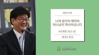 [선한목자교회] 젊은이교회설교 2013/07/14 | 내 생각이 깨져야 하나님이 일하실 수 있습니다 | 변기수 목사