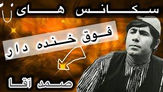 سکانس های خنده دار از فیلم های صمد⭕️عروسی لیلا و عین الله⭕️