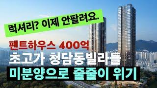 분양가 400억원, 청담동 하이엔드 오피스텔 빌라 사업위기비상