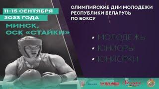 ОДМ РБ ГУ РЦОП СТАЙКИ. СЕССИЯ 5 (Olympic youth boxing days 2023. Session5)