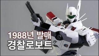 [경찰로보트]기동경찰 패트레이버 프라모델 리볼텍 로봇 장난감 추천 리뷰 機動警察パトレイバー MOBILE POLICE PATLABOR