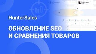 Обновление SEO и сравнения товаров