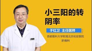 小三阳的转阴率 有来医生