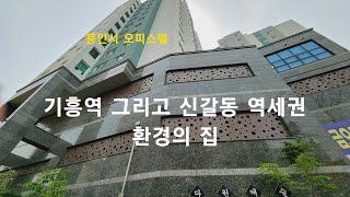 [용인시 오피스텔] 기흥역 그리고 신갈동 역세권 환경의 집. 기흥구 신갈동 신축빌라(다원캐슬)