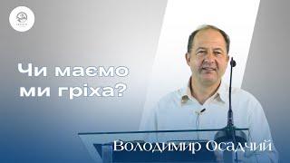 "Чи маємо ми гріха?" | Володимир Осадчий | Проповідь