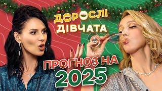  Дізнаємося подробиці 2025 року: таро для Тіни Кароль, їжа для Дурнева та таємничі мрії Олі та Маші