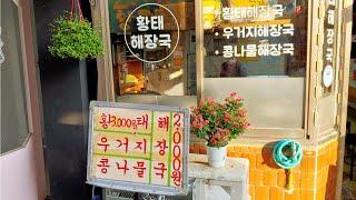 $1.7 the cheapest korean hangover soup(haejangguk), seoul, south korea / korean street food