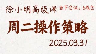 徐小明周二操作策略 | A股2025.03.31 大盘指数盘后行情分析 | 徐小明高级网络培训课程 | 每日收评 #徐小明 #技术面分析 #定量结构 #交易师