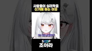 심리학이 신기한 이유