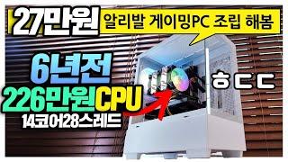 [대신남] 27만원 알리발 게이밍PC 조립해봤습니다? 6년전 226만원 인텔 제온CPU 탑재 ㅎㄷㄷ