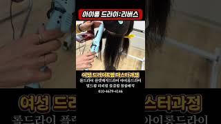 아이롱드라이 #여성커트교육 #인천부평이용미용학원