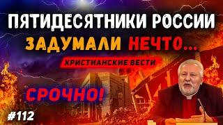 Христиане в России делают величайшее зло! Глава РОСХВЕ заявил... Христианские вести. Проповеди