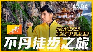 不丹虎穴寺行山！全球最快樂國家的神秘之旅！EP1 ft.letstravel