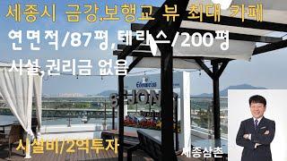 세종시 최대 카페,경양식 건물/87평, 테라스/200평 임대(시,권 /무)