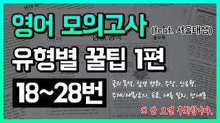 영어 모의고사 유형별 꿀팁 1편 (18~28번 문제) ｜ 영어 모의고사 공부법, 영어 독해 공부법, 영어 잘하는 법