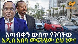 Ethiopia - አጣብቂኝ ውስጥ የገባችው አዲስ አበባና መፍትሄው!