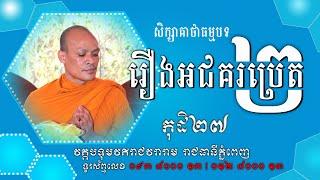 រឿងអជគរប្រេត ទណ្ឌវគ្គ ភាគ២ | San Mnosar Official | San Mnosar Part២