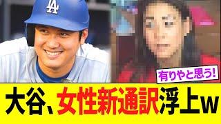 大谷、女性の新通訳候補が浮上するww