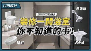 馬桶、洗手台怎麼選?浴室尺寸大眉角?! 必看浴室裝修大全! -【室內設計Talk】【甘丹設計】