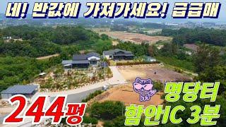 [물건 4521] 급급매! 그냥 반값에 매매합니다... 인허가 및 전기, 통신 준비 다된 함안 최고의 전원주택지...