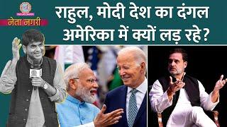 Rahul Gandhi के Sikh समुदाय पर बयान से बवाल, PM Modi भी America से विपक्ष पर वार करेंगे? Netanagri