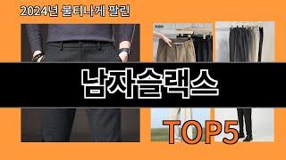 남자슬랙스 2024 신박한 알리익스프레스 추천 Top 10