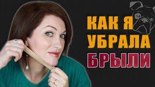 Как убрать брыли! Легкое решение!