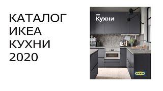 Каталог ИКЕА КУХНИ 2020