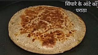 Singhare Aate ka Pratha | Vrat ka Paratha | सिंघारे के आटे से बनाये नर्म टेस्टी पराठा 10 मिनट में