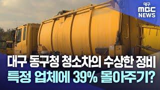 대구 동구청 청소차의 수상한 정비···특정 업체에 39% 몰아주기? | 대구MBC뉴스