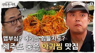 [전현무계획2 | 채널S] 제주도민들만 몰래 가는 비밀 맛집? 제주도 아귀찜 맛집 대공개| 2화|