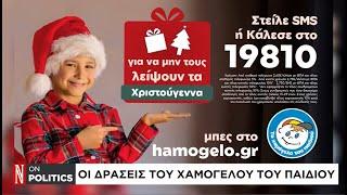 Οι δράσεις του Χαμόγελου του Παιδιού - Τα μέτρα που πρέπει να ληφθούν για τη βία κατά των ανηλίκων