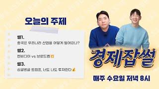 중국은 우리나라 산업을 어떻게 털어갔나? / 엔비디아 vs 브로드컴 / 싱글벙글 트럼프, 너도 나도 투자한다