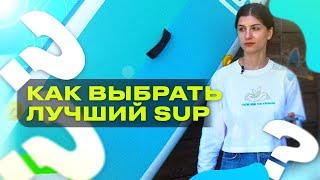 Как выбрать САП БОРД В 2023 ГОДУ? - Обзор от профессионалов магазина Supboard-Russia