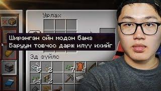 МОНГОЛ ХЭЛТЭЙ MINECRAFT (MINECRAFT)