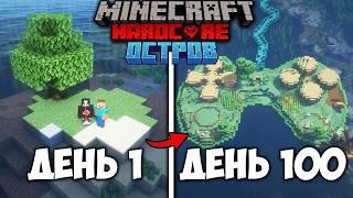 МЫ ВЫЖИЛИ 100 ДНЕЙ НА ОСТРОВЕ В МАЙНКРАФТ ХАРДКОР 1.21 (Ft. @steff_minecraft )