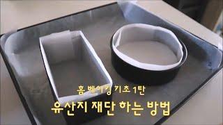 홈베이킹 기초 1탄 오븐팬에 맞는 유산지 재단 방법 (제과제빵 실기)