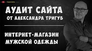 Аудит интернет-магазина мужской одежды. Анализ сайта на ошибки. Пример аудита сайта.