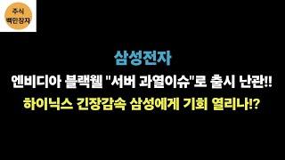 삼성전자 엔비디아 블랙웰 "서버 과열이슈"로 출시 난관!! 하이닉스 긴장감속 삼성에게 기회 열리나!?