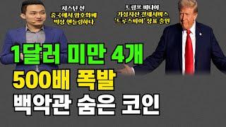 4가지  500배 리플 스텔라 OO코인 #시바이누 #비트코인 #리플 #스텔라 #에이다