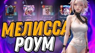 ЧТО ТВОРИТ МЕЛИССА В РОУМ ЖЕСТКИЙ КАМБЕК mobile legends