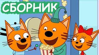 Три Кота | Сборник позитивных серий | Мультфильмы для детей