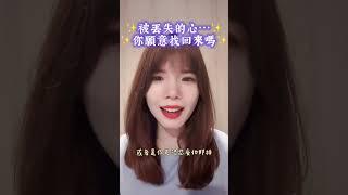 被丟失的心⋯你願意找回來嗎#心 #愛 #傾聽 #能量 #療癒 #練習 #內在 #感恩 #愛自己 #正向語錄 #溫暖語錄