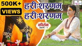 हरी शरणम हरी शरणम कीर्तन भाग1/Hari sharanam Hari sharanam kirtan dhun/krishna bhajan mannraj parihar